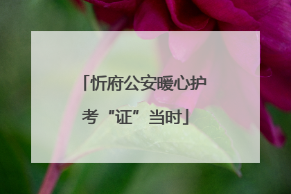 忻府公安暖心护考“证”当时