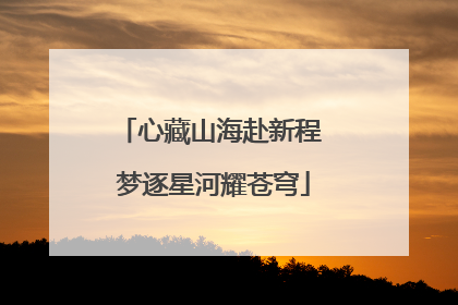 心藏山海赴新程 梦逐星河耀苍穹