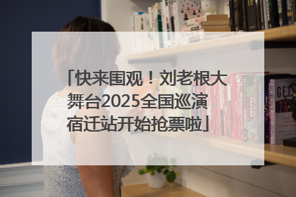 快来围观！刘老根大舞台2025全国巡演宿迁站开始抢票啦