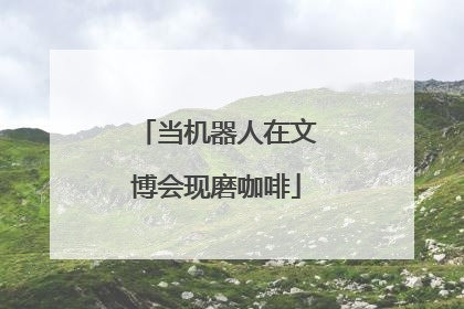 当机器人在文博会现磨咖啡