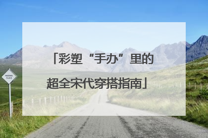 彩塑“手办”里的超全宋代穿搭指南