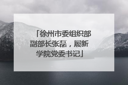 徐州市委组织部副部长张磊，履新学院党委书记