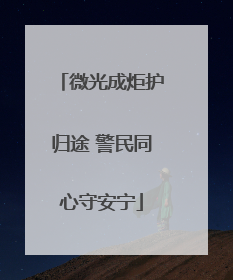 微光成炬护归途 警民同心守安宁