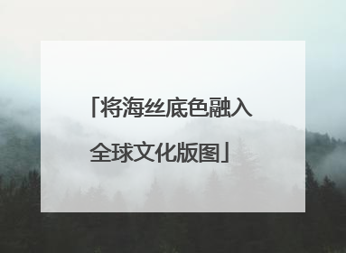 将海丝底色融入全球文化版图