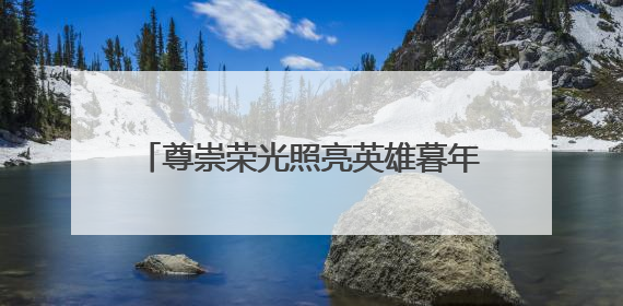 尊崇荣光照亮英雄暮年 随县为抗战老兵李明海送上暖心“智能礼包”