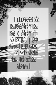 山东省立医院菏泽医院（菏泽市立医院）肿瘤科四病区：小小驱蚊包 暖暖医患情