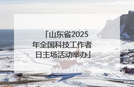 山东省2025年全国科技工作者日主场活动举办