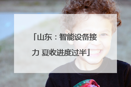 山东：智能设备接力 夏收进度过半