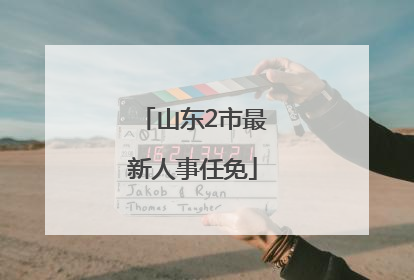 山东2市最新人事任免
