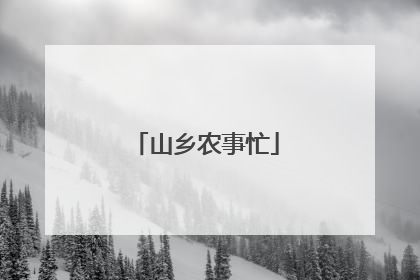 山乡农事忙
