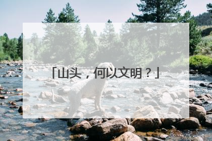 山头，何以文明？