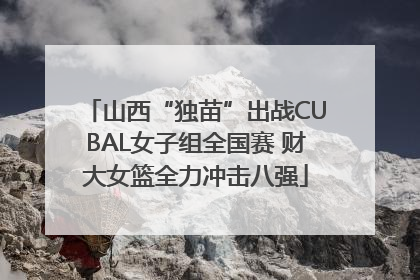 山西“独苗”出战CUBAL女子组全国赛 财大女篮全力冲击八强