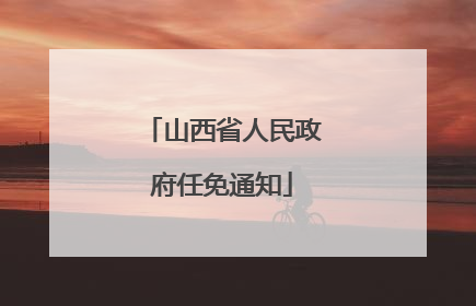 山西省人民政府任免通知