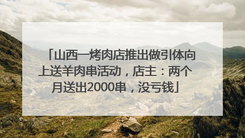 山西一烤肉店推出做引体向上送羊肉串活动，店主：两个月送出2000串，没亏钱