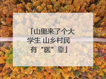 山里来了个大学生 山乡村民有“医”靠