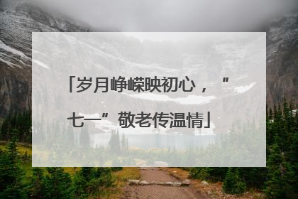 岁月峥嵘映初心，“七一”敬老传温情