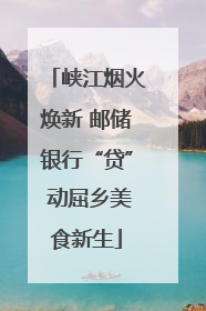 峡江烟火焕新 邮储银行“贷” 动屈乡美食新生