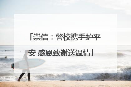 崇信：警校携手护平安 感恩致谢送温情