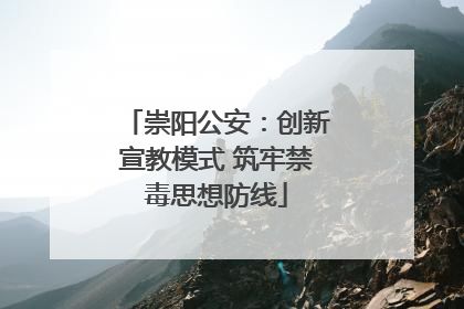 崇阳公安：创新宣教模式 筑牢禁毒思想防线