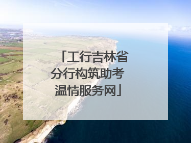工行吉林省分行构筑助考温情服务网