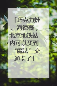 巧克力蛙、海德薇，北京地铁站内可以买到“魔法”交通卡了