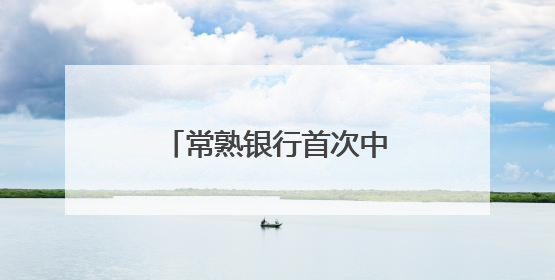 常熟银行首次中期分红！投资者收获意外惊喜