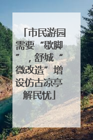 市民游园需要“歇脚”，舒城“微改造”增设仿古凉亭解民忧