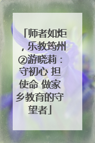 师者如炬，乐教筠州②游晓莉：守初心 担使命 做家乡教育的守望者