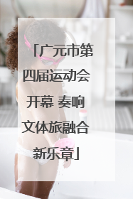 广元市第四届运动会开幕 奏响文体旅融合新乐章