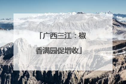 广西三江：椒香满园促增收