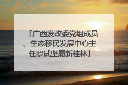 广西发改委党组成员、生态移民发展中心主任罗试坚履新桂林