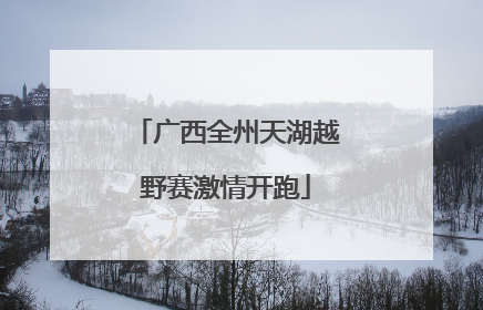 广西全州天湖越野赛激情开跑