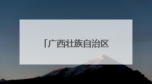 广西壮族自治区工会第十四次代表大会新闻发布会在南宁举行