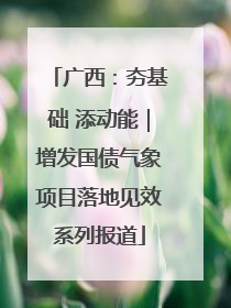 广西：夯基础 添动能｜增发国债气象项目落地见效系列报道