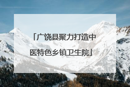 广饶县聚力打造中医特色乡镇卫生院