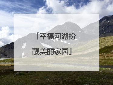 幸福河湖扮靓美丽家园