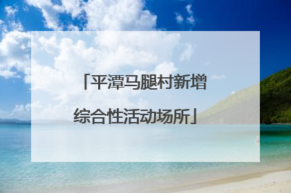 平潭马腿村新增综合性活动场所