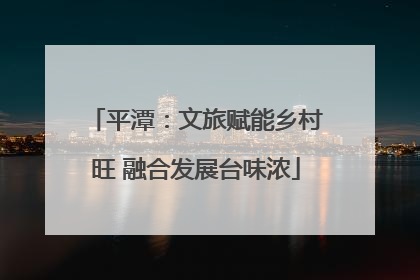 平潭：文旅赋能乡村旺 融合发展台味浓