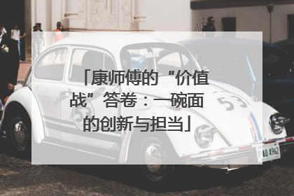 康师傅的“价值战”答卷：一碗面的创新与担当