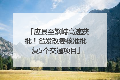 应县至繁峙高速获批！省发改委核准批复5个交通项目