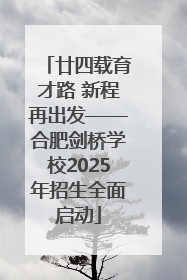 廿四载育才路 新程再出发——合肥剑桥学校2025年招生全面启动