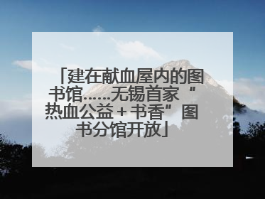 建在献血屋内的图书馆……无锡首家“热血公益＋书香”图书分馆开放