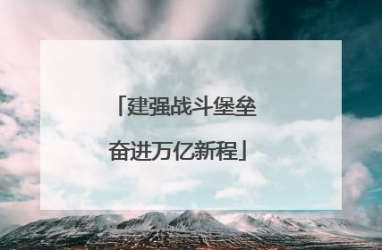 建强战斗堡垒 奋进万亿新程