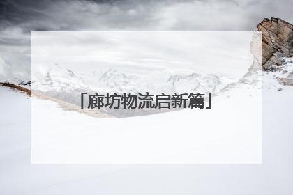 廊坊物流启新篇