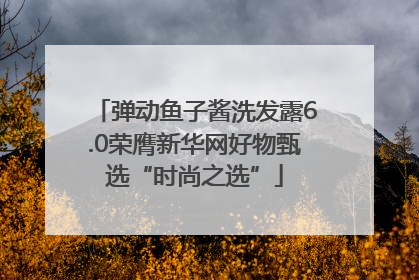 弹动鱼子酱洗发露6.0荣膺新华网好物甄选“时尚之选”