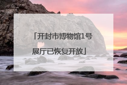 开封市博物馆1号展厅已恢复开放