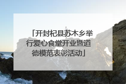 开封杞县苏木乡举行爱心食堂开业暨道德模范表彰活动