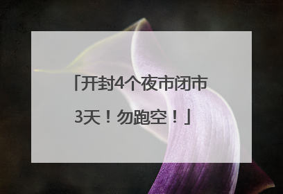 开封4个夜市闭市3天！勿跑空！