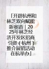 开辟杭州和林芝双向赋能新赛道｜2025年林芝经济开发区招商引资（杭州）推介展销活动在杭举办