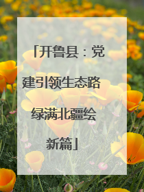 开鲁县：党建引领生态路 绿满北疆绘新篇